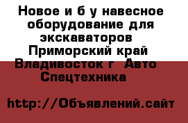 Новое и б/у навесное оборудование для экскаваторов - Приморский край, Владивосток г. Авто » Спецтехника   